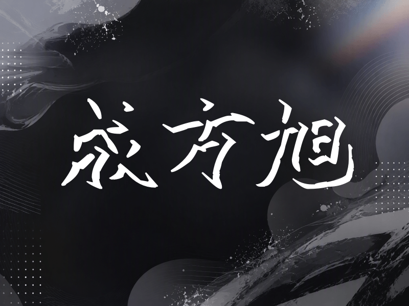 成方旭签名（立体签名）