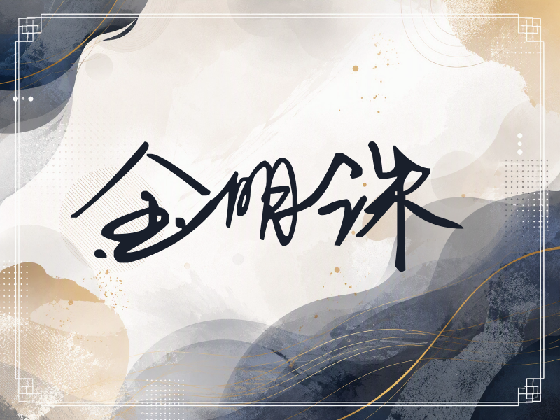 金明洙签名（行草签）