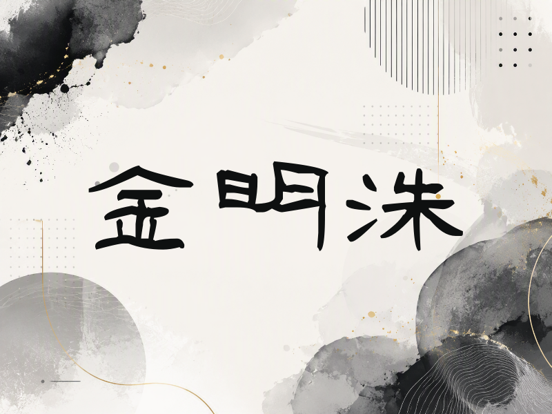 金明洙签名（签名体）