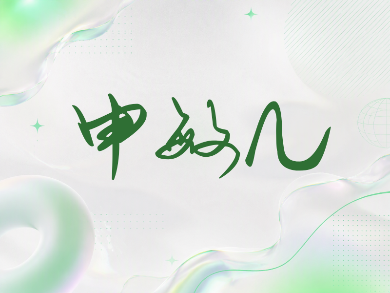 申敏儿签名（时尚签）