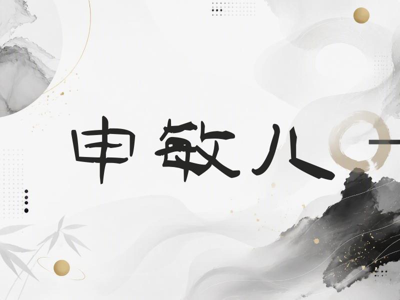 申敏儿签名（签名体）