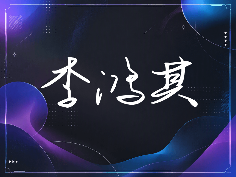 李鸿其签名（时尚签）