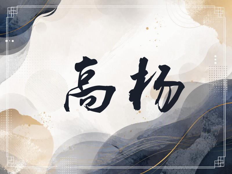 高杨签名（刀锋世界）