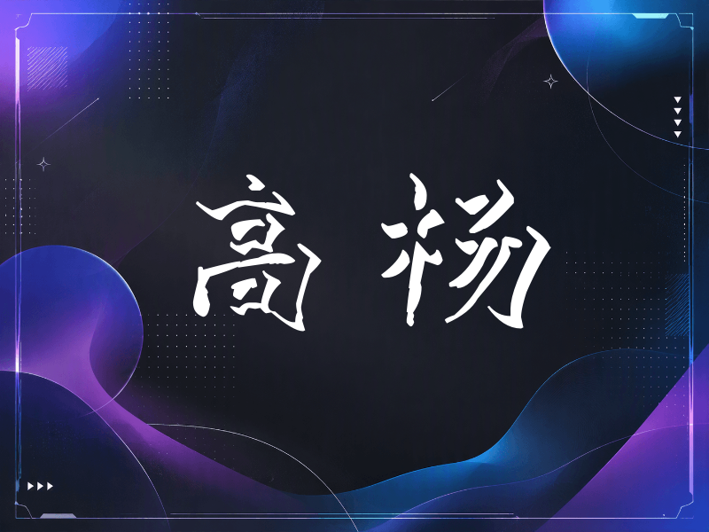 高杨签名（立体签名）
