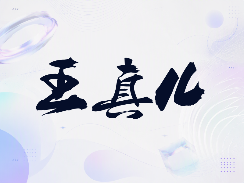 王真儿签名（刀锋世界）