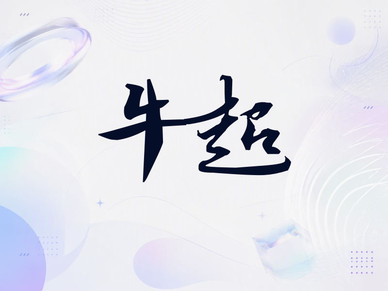 牛超签名（连笔书法）