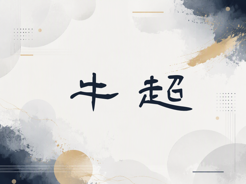 牛超签名（签名体）