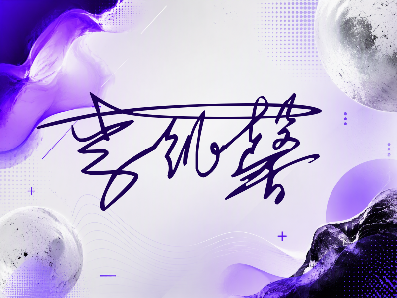 李凯馨签名