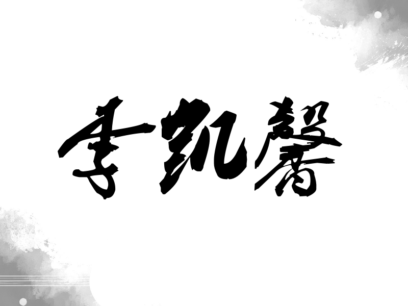 李凯馨签名（刀锋世界）
