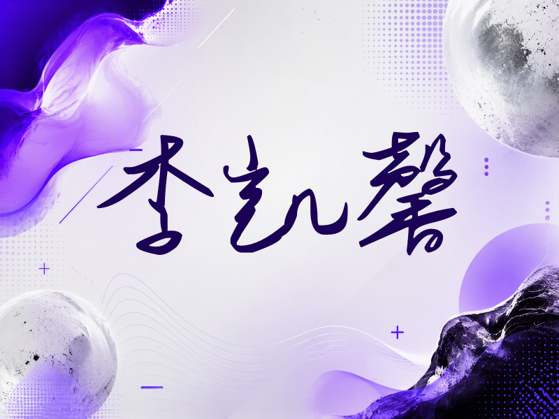 李凯馨签名（时尚签）