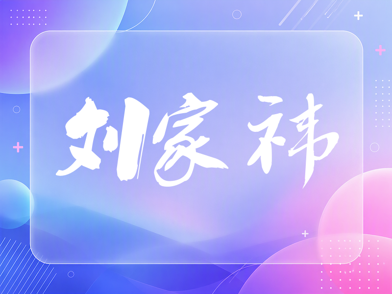 刘家祎签名（刀锋世界）