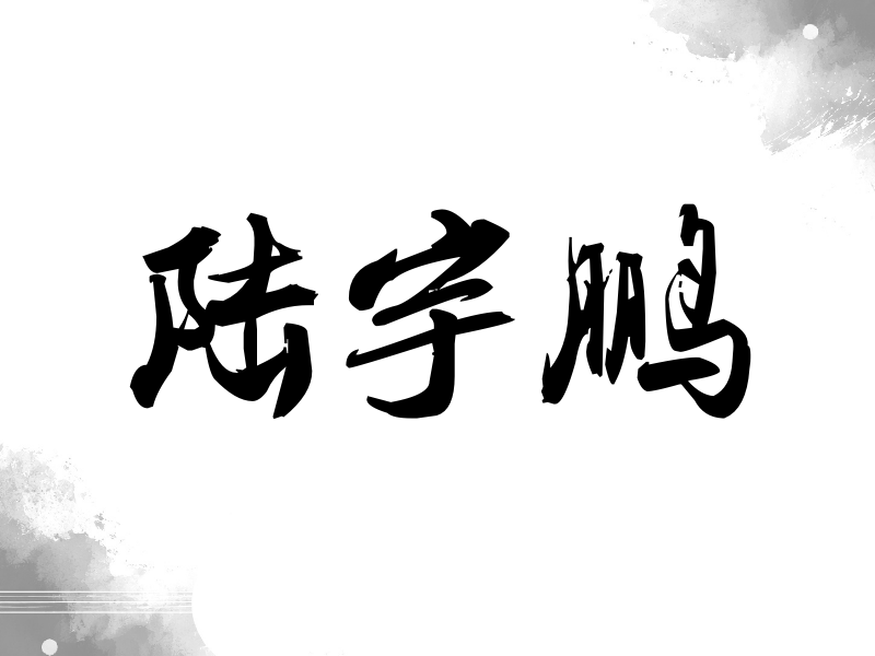 陆宇鹏签名（刀锋世界）