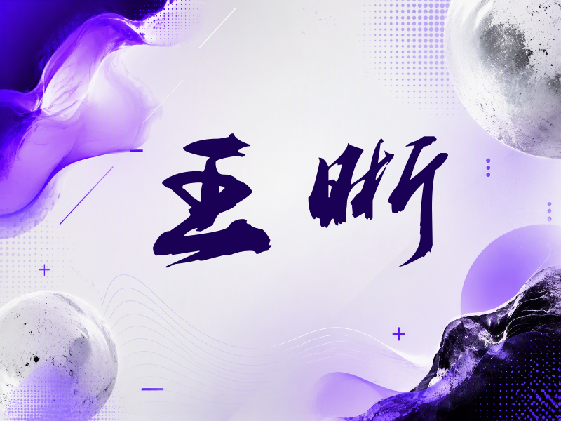 王晰签名（刀锋世界）