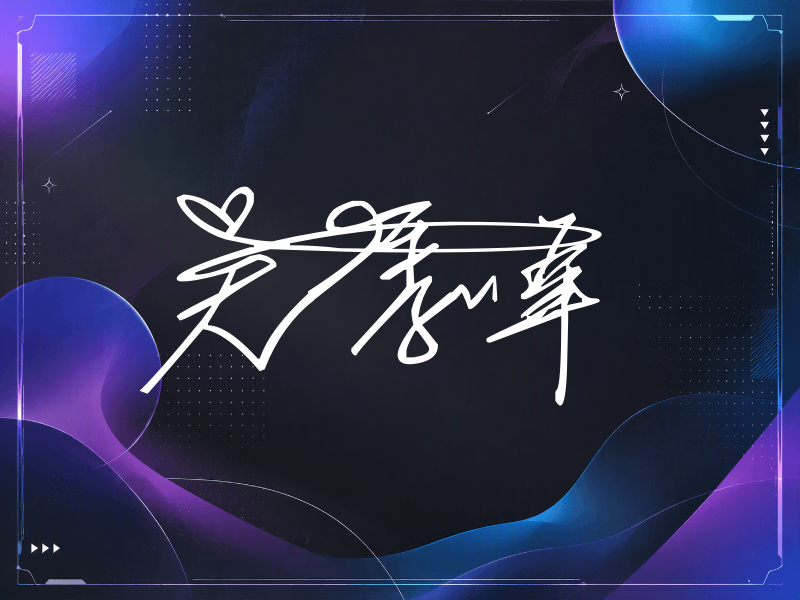 吴季峰签名（连笔签）