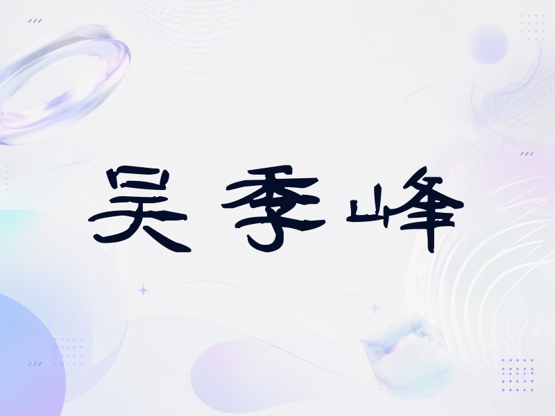 吴季峰签名（签名体）