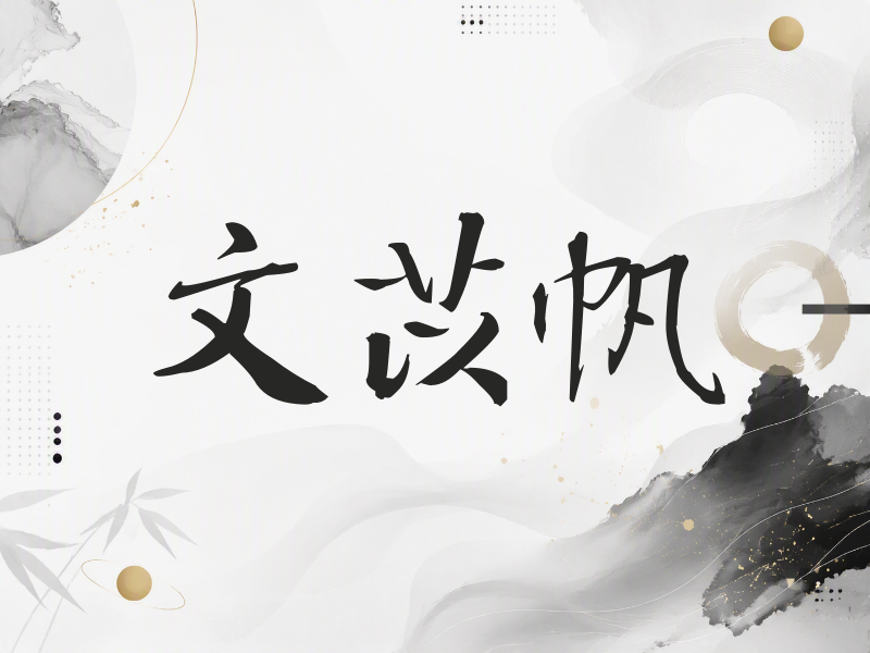 文苡帆签名（公务签）