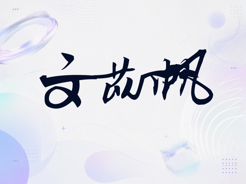 文苡帆签名（连笔书法）