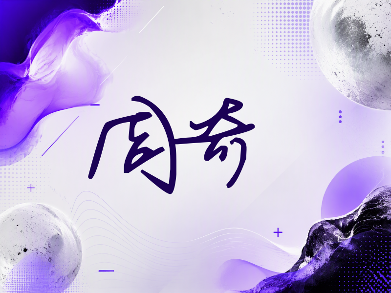 周奇签名（行草签）