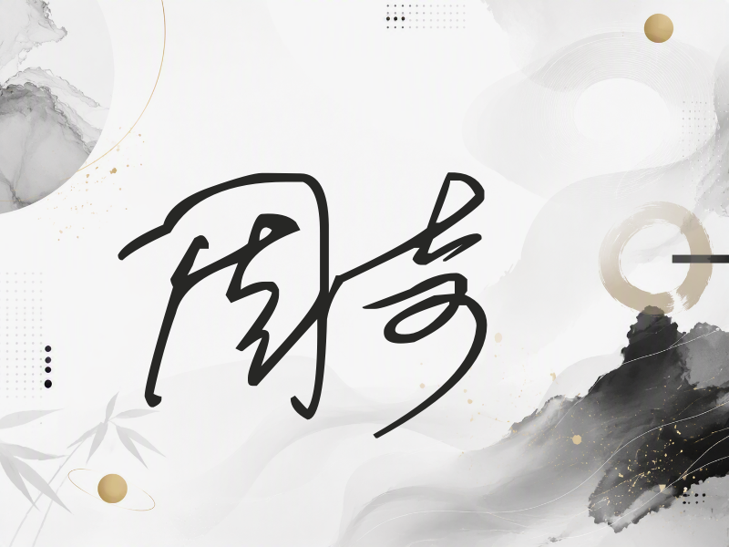 周奇签名（公务连笔）