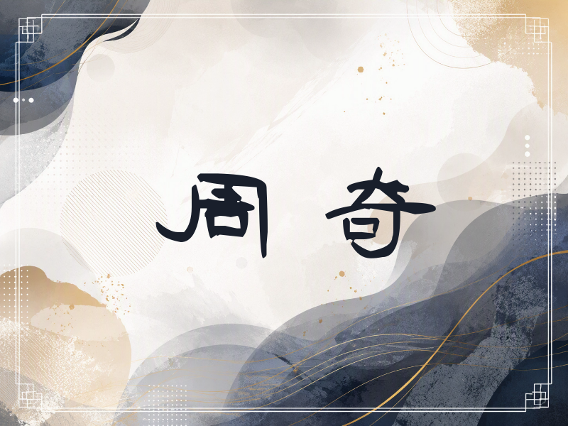 周奇签名（签名体）