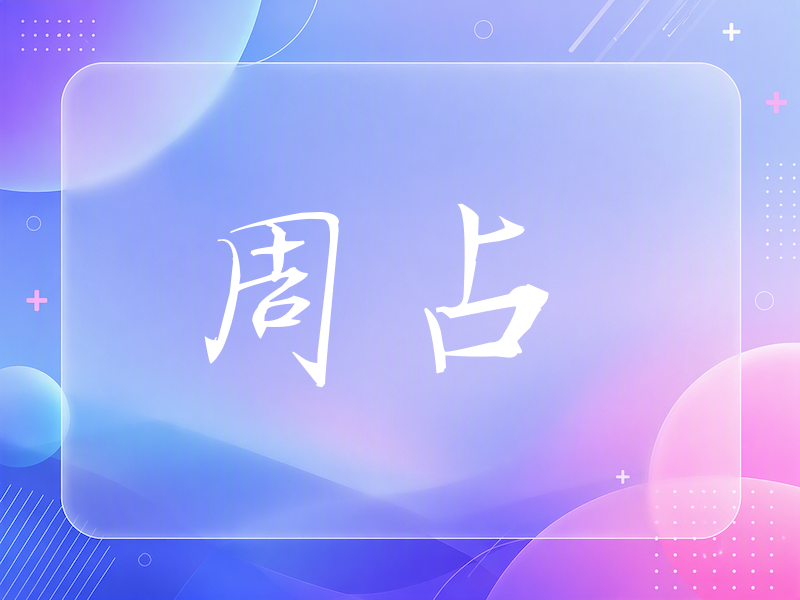 周占签名（公务签）