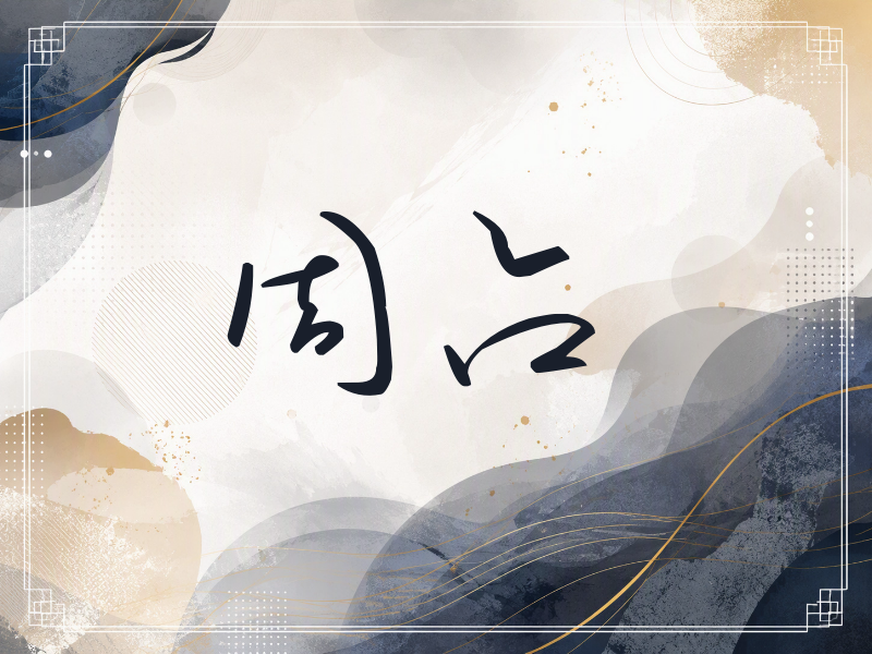 周占签名（时尚签）
