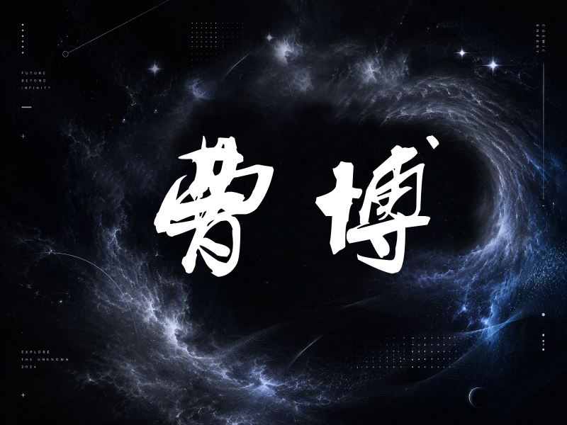 曹博签名（刀锋世界）