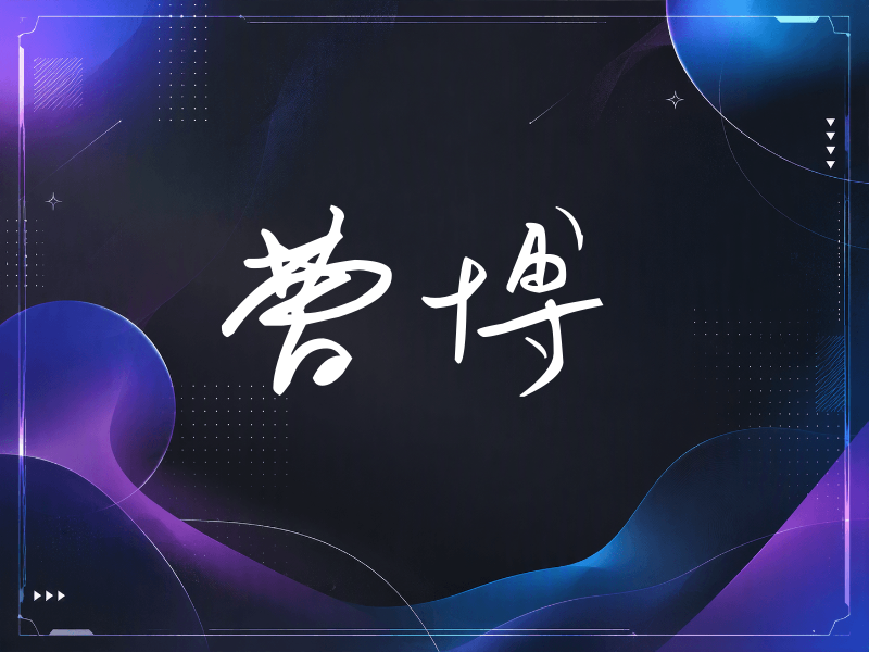 曹博签名（时尚签）