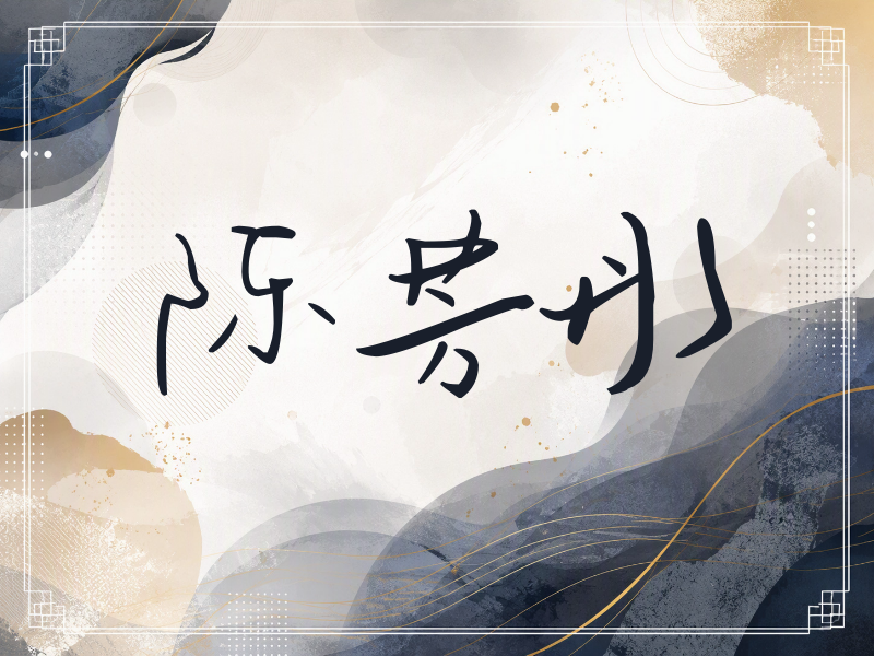 陈芳彤签名（时尚签）