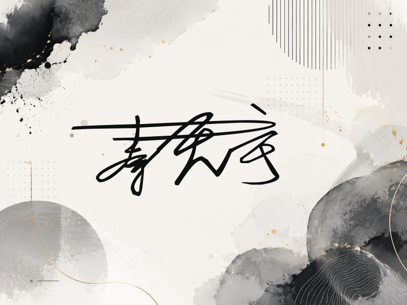 秦天宇签名（连笔签）