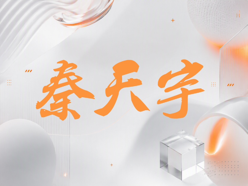 秦天宇签名（刀锋世界）