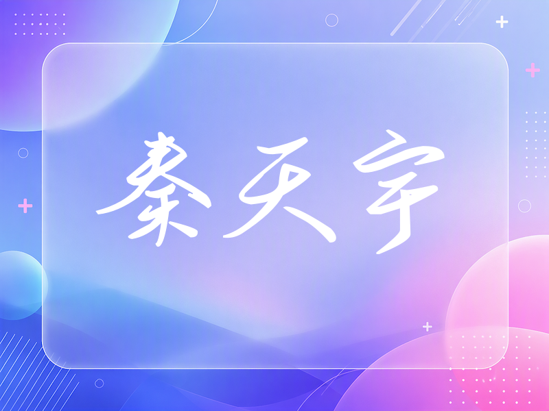秦天宇签名（时尚签）