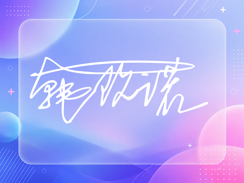 韩玖诺签名