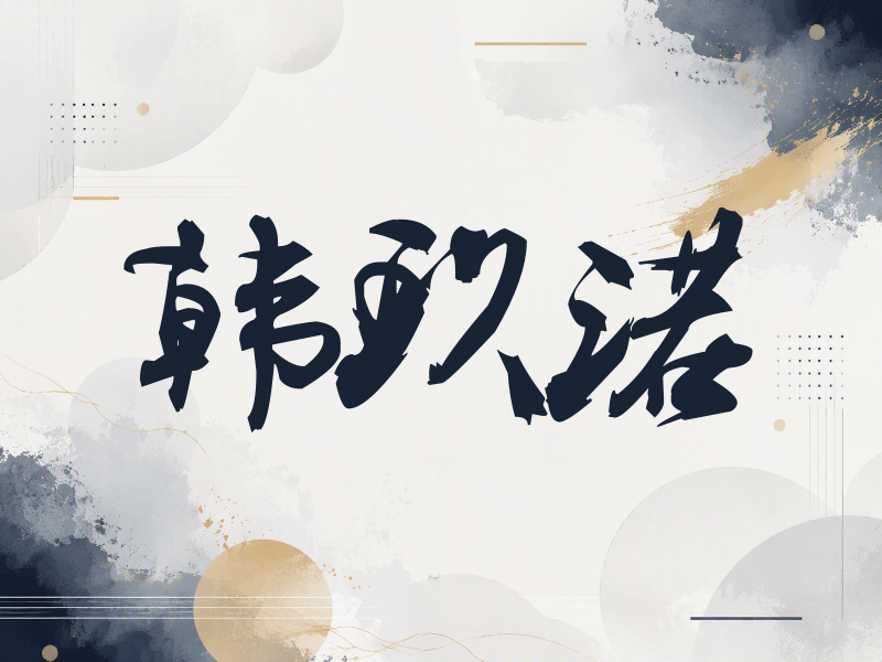 韩玖诺签名（刀锋世界）