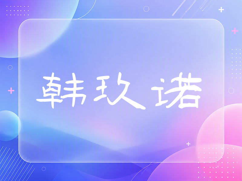 韩玖诺签名（签名体）