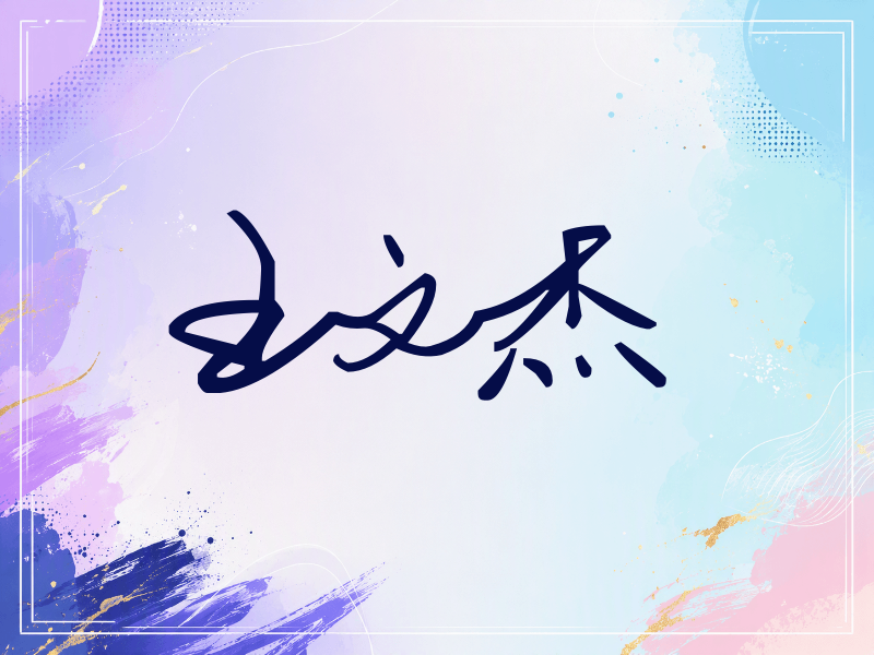 王文杰签名（行草签）