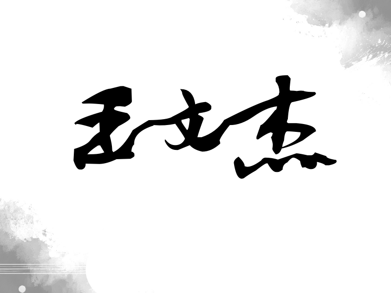 王文杰签名（连笔书法）