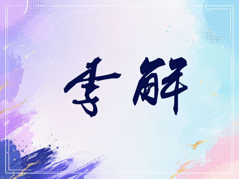 李解签名（刀锋世界）