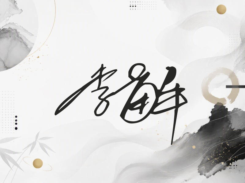 李解签名（公务连笔）