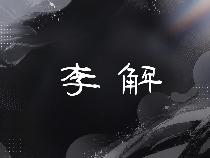 李解签名（签名体）