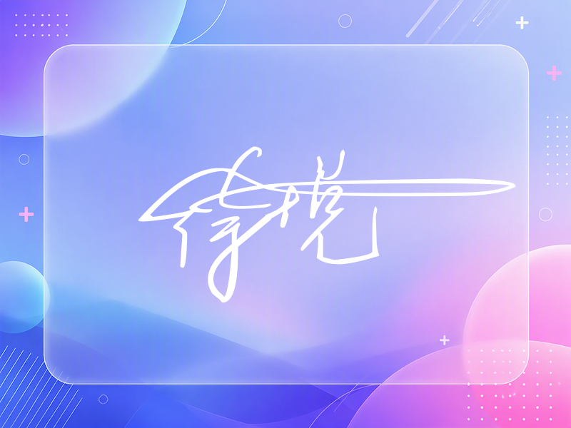 徐悦签名