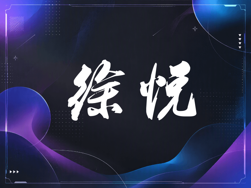 徐悦签名（刀锋世界）