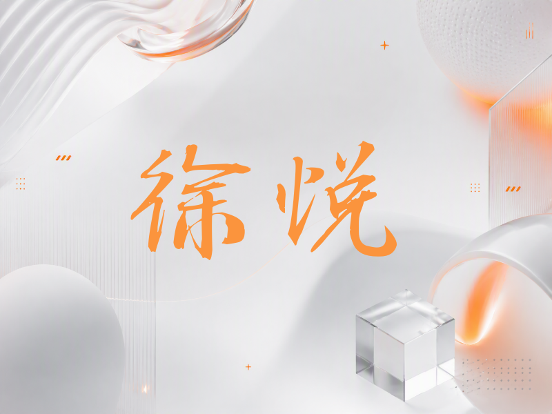 徐悦签名（公务签）