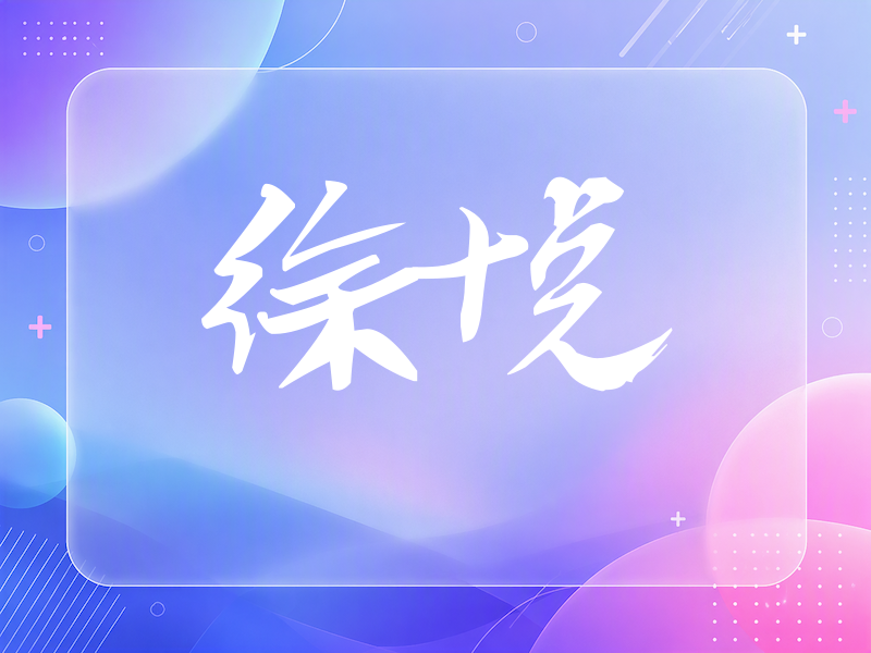 徐悦签名（连笔书法）