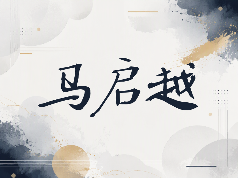 马启越签名（公务签）