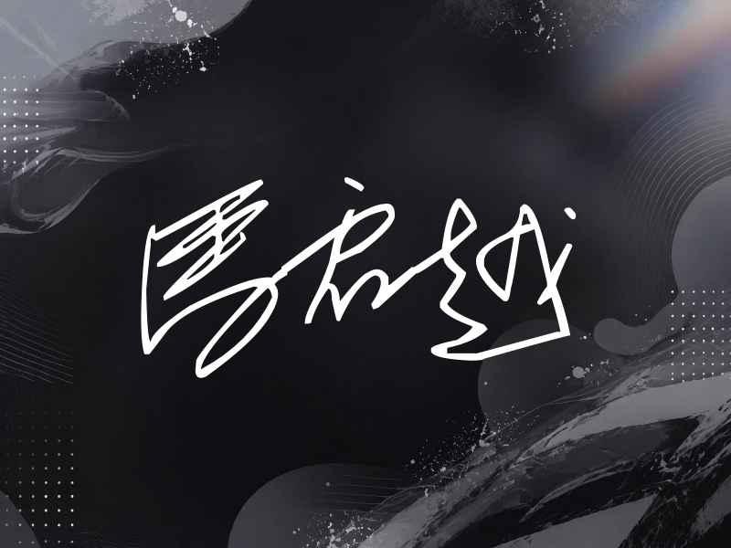 马启越签名（公务连笔）