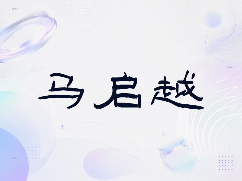 马启越签名（签名体）