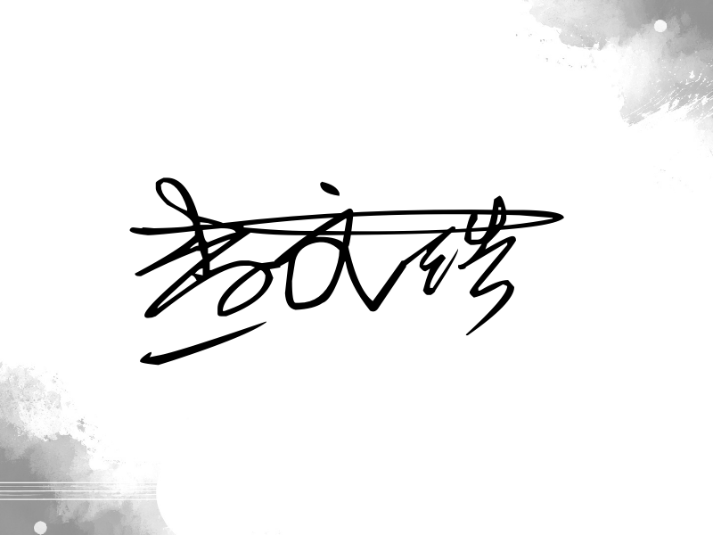 查文浩签名