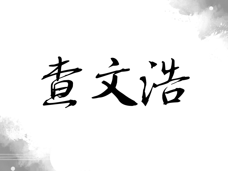 查文浩签名（公务签）