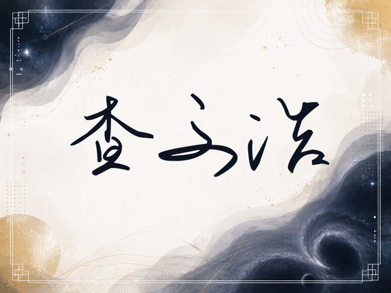 查文浩签名（时尚签）
